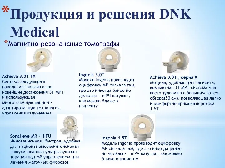 Магнитно-резонансные томографы Продукция и решения DNK Medical