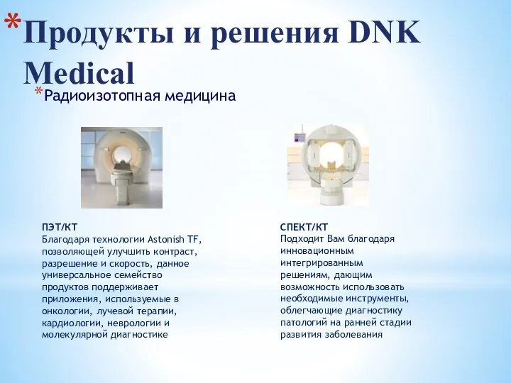 Радиоизотопная медицина Продукты и решения DNK Medical