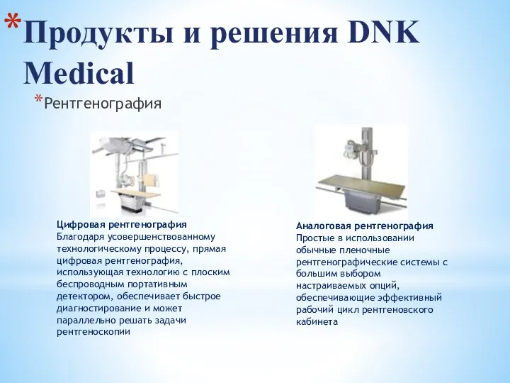 Рентгенография Продукты и решения DNK Medical