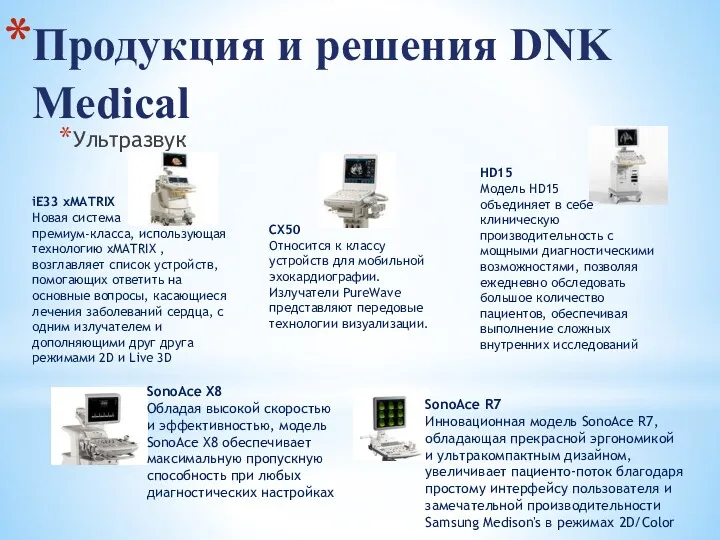 Ультразвук Продукция и решения DNK Medical