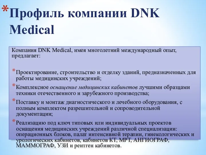 Профиль компании DNK Medical Компания DNK Medical, имея многолетний международный