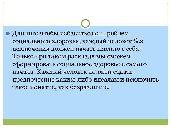 Для того чтобы избавиться от проблем социального здоровья, каждый человек