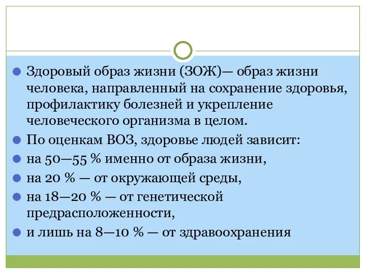 Здоровый образ жизни (ЗОЖ)— образ жизни человека, направленный на сохранение