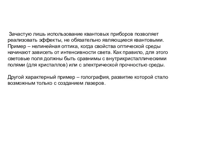 Зачастую лишь использование квантовых приборов позволяет реализовать эффекты, не обязательно