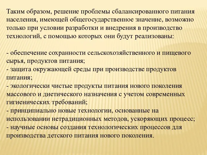 Таким образом, решение проблемы сбалансированного питания населения, имеющей общегосударственное значение,