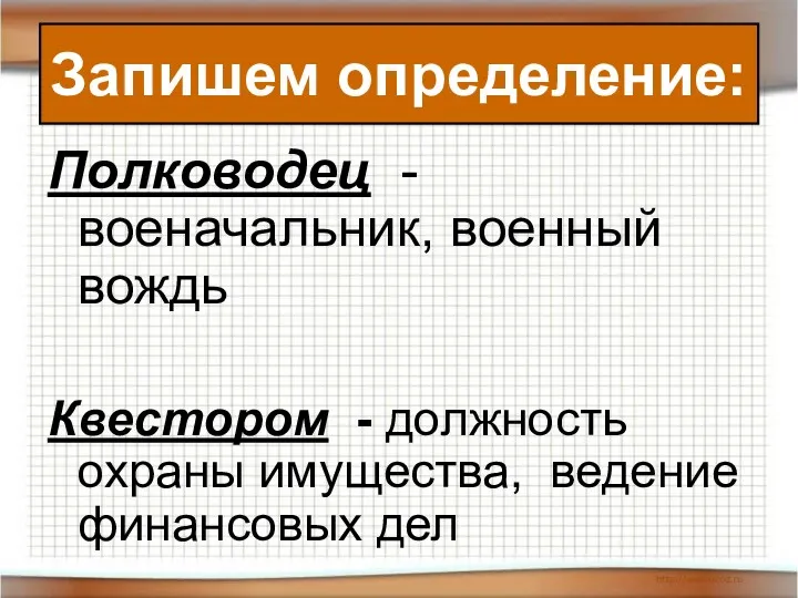 Полководец - военачальник, военный вождь Квестором - должность охраны имущества, ведение финансовых дел Запишем определение: