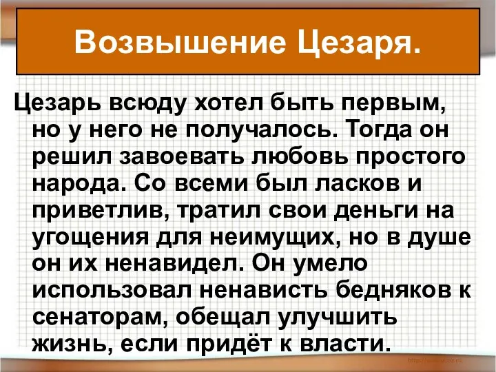 Возвышение Цезаря. Цезарь всюду хотел быть первым, но у него