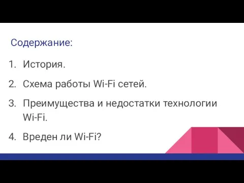 Содержание: История. Схема работы Wi-Fi сетей. Преимущества и недостатки технологии Wi-Fi. Вреден ли Wi-Fi?