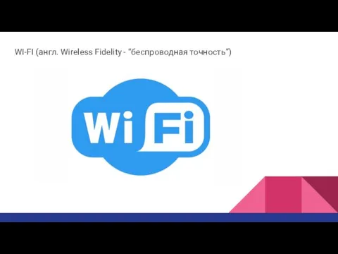 WI-FI (англ. Wireless Fidelity - “беспроводная точность”)