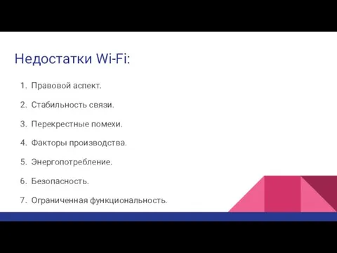 Недостатки Wi-Fi: Правовой аспект. Стабильность связи. Перекрестные помехи. Факторы производства. Энергопотребление. Безопасность. Ограниченная функциональность.