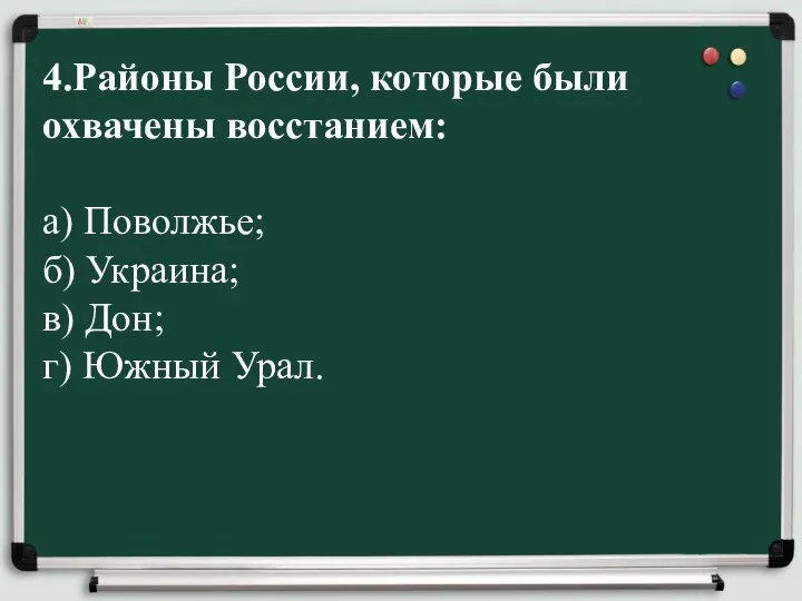 4.Районы России, которые были охвачены восстанием: а) Поволжье; б) Украина; в) Дон; г) Южный Урал.