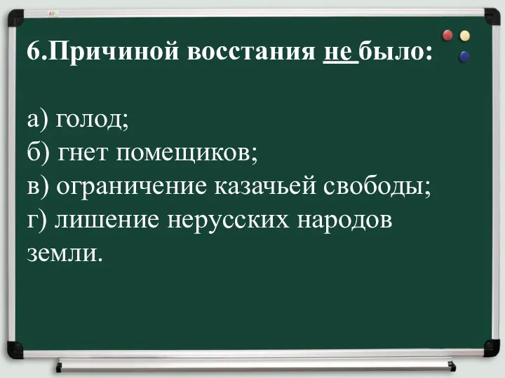 6.Причиной восстания не было: а) голод; б) гнет помещиков; в)