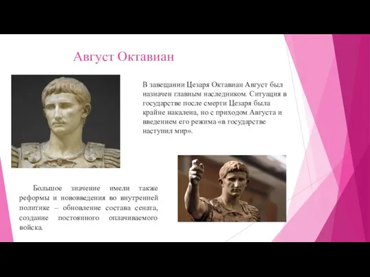 Август Октавиан В завещании Цезаря Октавиан Август был назначен главным