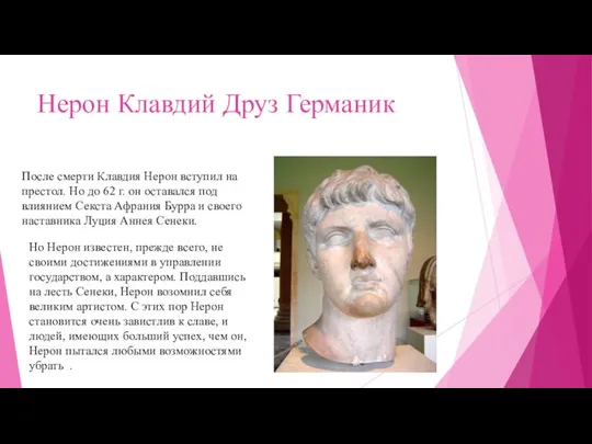 Нерон Клавдий Друз Германик После смерти Клавдия Нерон вступил на