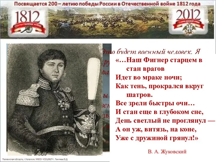 Гроза двенадцатого года настала. Кто же нам помог? Остервенение народа,