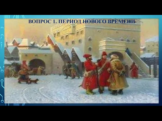 ВОПРОС 1. ПЕРИОД НОВОГО ВРЕМЕНИ