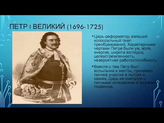 ПЕТР I ВЕЛИКИЙ (1696-1725) Царь-реформатор, взявший колоссальный темп преобразований. Характерными