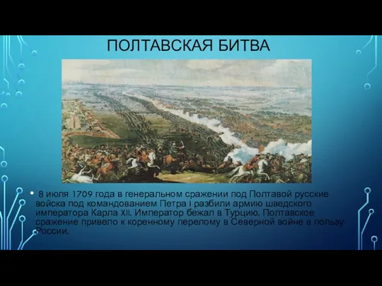 ПОЛТАВСКАЯ БИТВА 8 июля 1709 года в генеральном сражении под