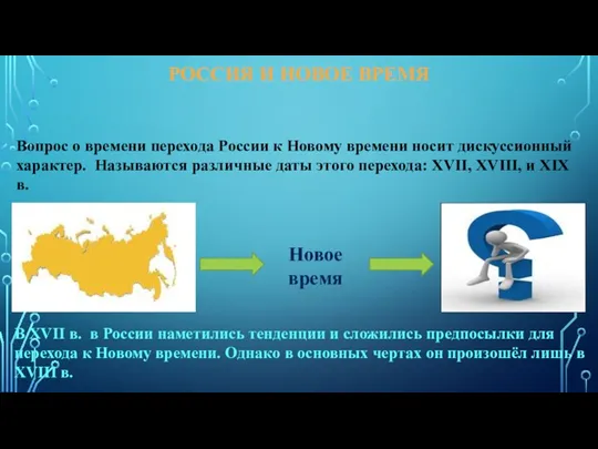 РОССИЯ И НОВОЕ ВРЕМЯ Вопрос о времени перехода России к