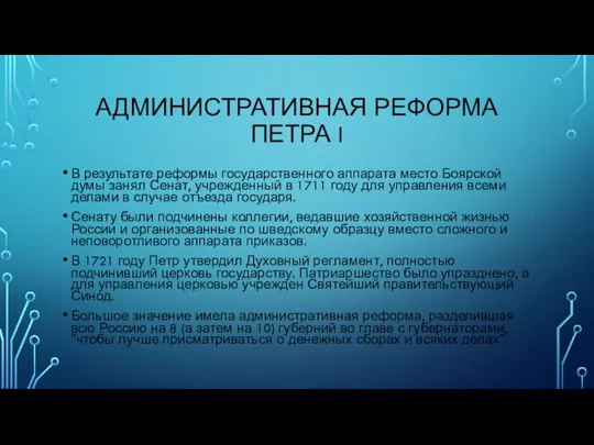 АДМИНИСТРАТИВНАЯ РЕФОРМА ПЕТРА I В результате реформы государственного аппарата место