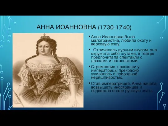 АННА ИОАННОВНА (1730-1740) Анна Иоанновна была малограмотна, любила охоту и