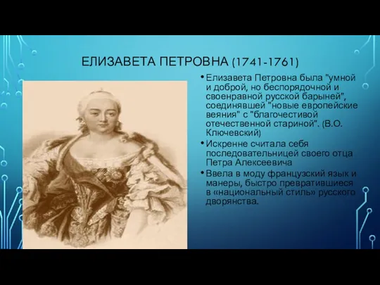 ЕЛИЗАВЕТА ПЕТРОВНА (1741-1761) Елизавета Петровна была "умной и доброй, но