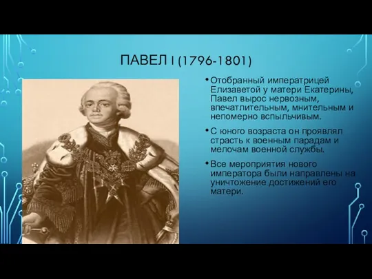 ПАВЕЛ I (1796-1801) Отобранный императрицей Елизаветой у матери Екатерины, Павел