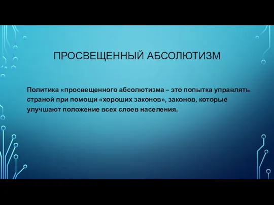 ПРОСВЕЩЕННЫЙ АБСОЛЮТИЗМ Политика «просвещенного абсолютизма – это попытка управлять страной