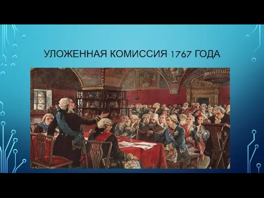 УЛОЖЕННАЯ КОМИССИЯ 1767 ГОДА