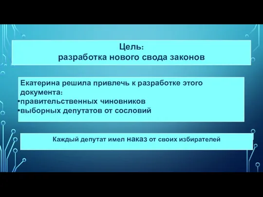 Цель: разработка нового свода законов Екатерина решила привлечь к разработке