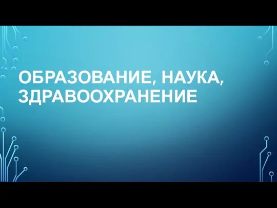 ОБРАЗОВАНИЕ, НАУКА, ЗДРАВООХРАНЕНИЕ