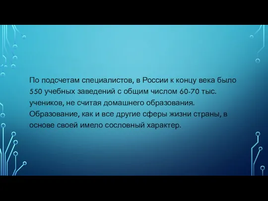 По подсчетам специалистов, в России к концу века было 550