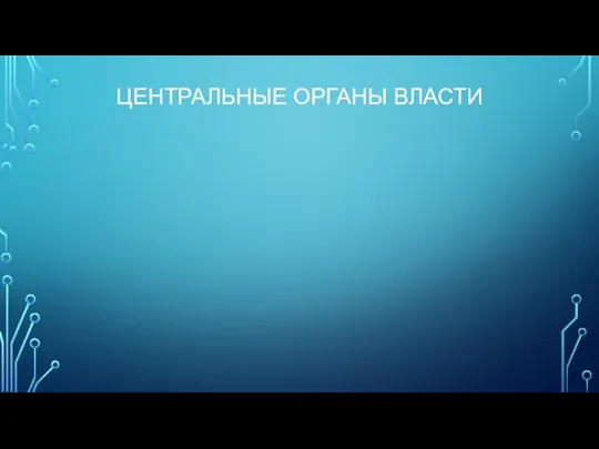 ЦЕНТРАЛЬНЫЕ ОРГАНЫ ВЛАСТИ