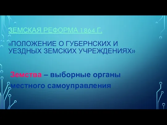 ЗЕМСКАЯ РЕФОРМА 1864 Г. «ПОЛОЖЕНИЕ О ГУБЕРНСКИХ И УЕЗДНЫХ ЗЕМСКИХ