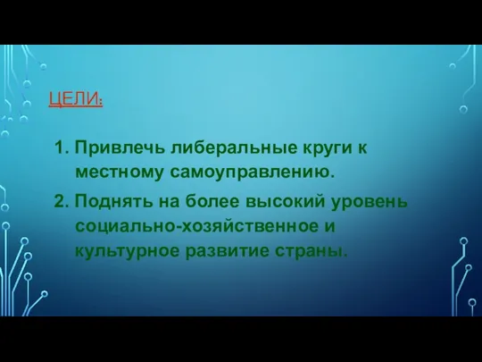 ЦЕЛИ: 1. Привлечь либеральные круги к местному самоуправлению. 2. Поднять