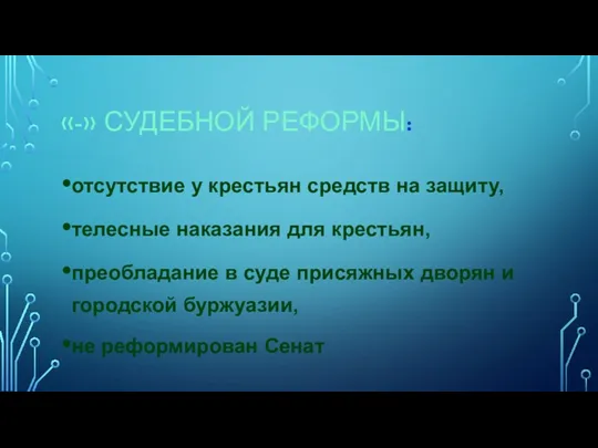 «-» СУДЕБНОЙ РЕФОРМЫ: отсутствие у крестьян средств на защиту, телесные