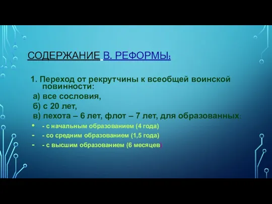 СОДЕРЖАНИЕ В. РЕФОРМЫ: 1. Переход от рекрутчины к всеобщей воинской