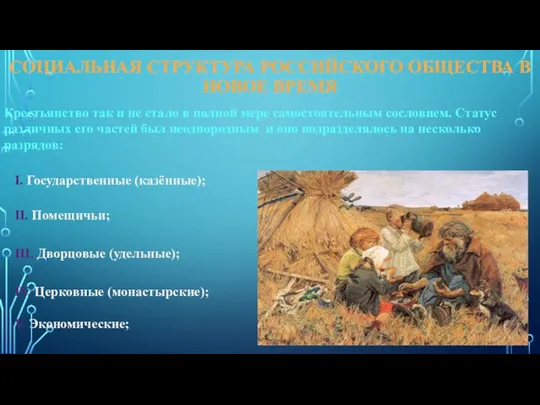 СОЦИАЛЬНАЯ СТРУКТУРА РОССИЙСКОГО ОБЩЕСТВА В НОВОЕ ВРЕМЯ Крестьянство так и