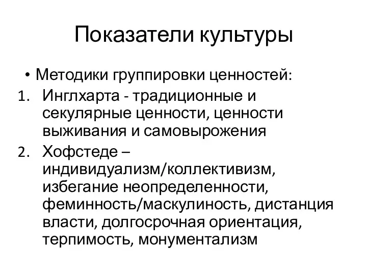 Показатели культуры Методики группировки ценностей: Инглхарта - традиционные и секулярные