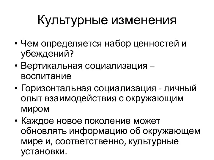 Культурные изменения Чем определяется набор ценностей и убеждений? Вертикальная социализация