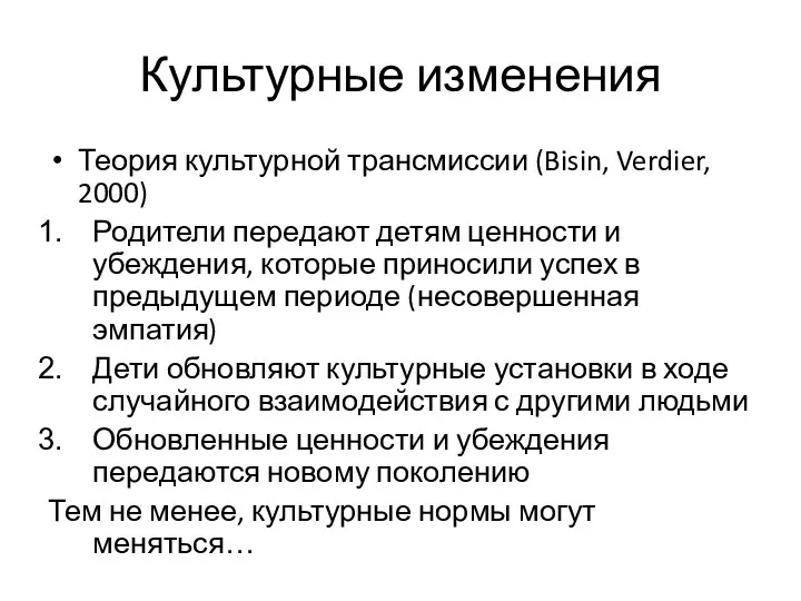 Культурные изменения Теория культурной трансмиссии (Bisin, Verdier, 2000) Родители передают