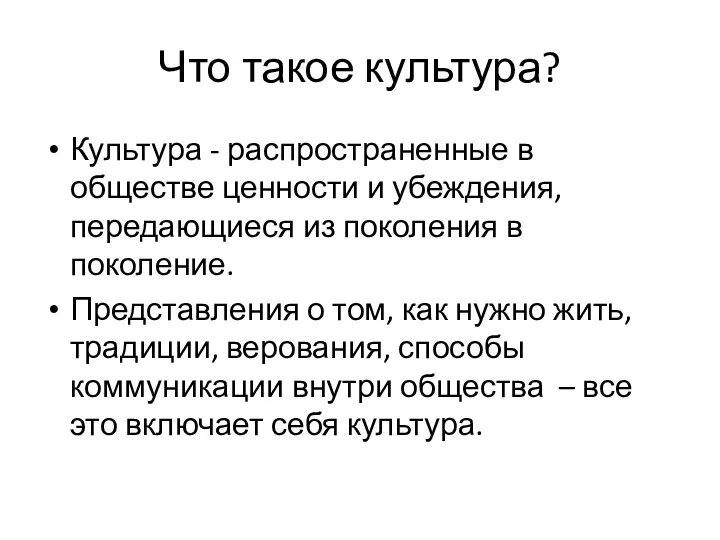 Что такое культура? Культура - распространенные в обществе ценности и