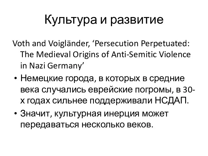 Культура и развитие Voth and Voigländer, ‘Persecution Perpetuated: The Medieval