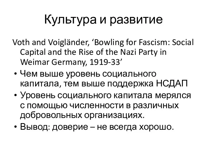 Культура и развитие Voth and Voigländer, ‘Bowling for Fascism: Social