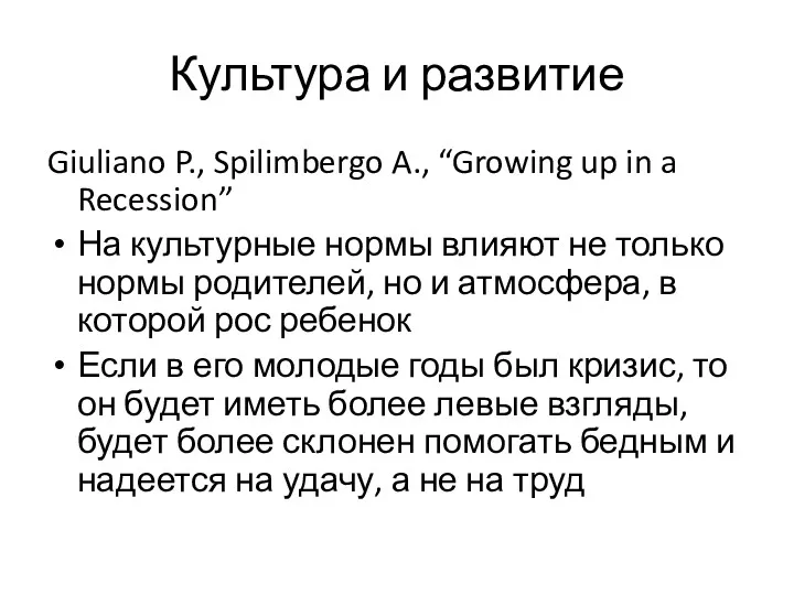 Культура и развитие Giuliano P., Spilimbergo A., “Growing up in
