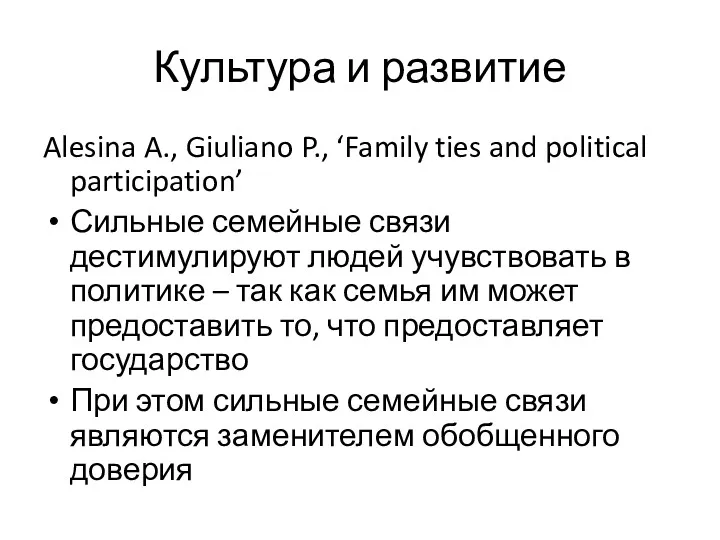 Культура и развитие Alesina A., Giuliano P., ‘Family ties and