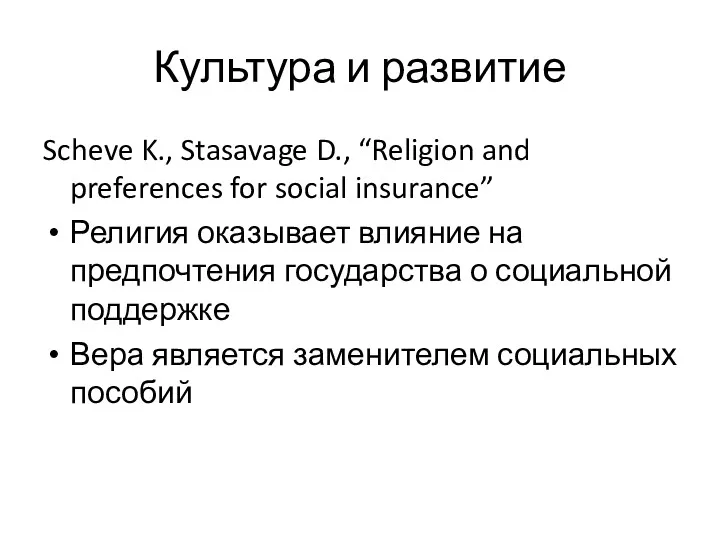 Культура и развитие Scheve K., Stasavage D., “Religion and preferences