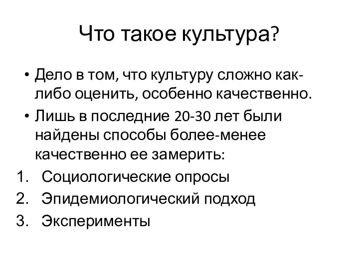 Что такое культура? Дело в том, что культуру сложно как-либо