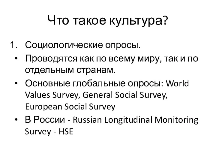 Что такое культура? Социологические опросы. Проводятся как по всему миру,