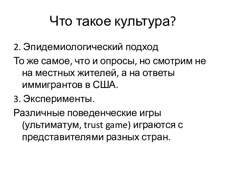 Что такое культура? 2. Эпидемиологический подход То же самое, что